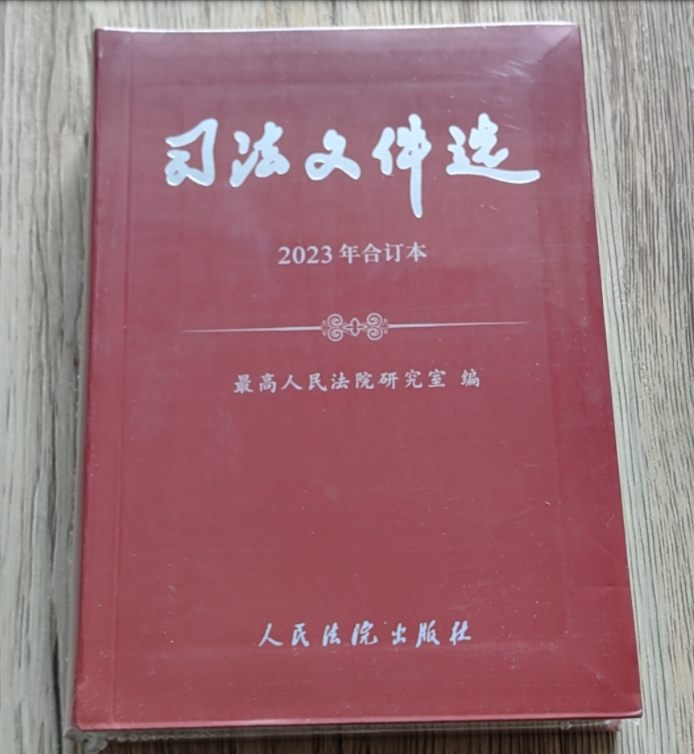 司法文件选2023年合订本