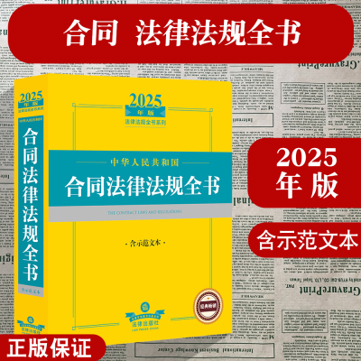 正版2025年版中华人民共和国合同法律法规全书：含示范文本 买卖合同 借款合同 建设工程合同 土地使用权合同 旅游合同 法律出版社
