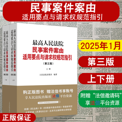 正版2025新 最高人民法院民事案件案由适用要点与请求权规范指引 第三版3版 上下册 请求权基础规范指引 法律依据 人民法院出版社