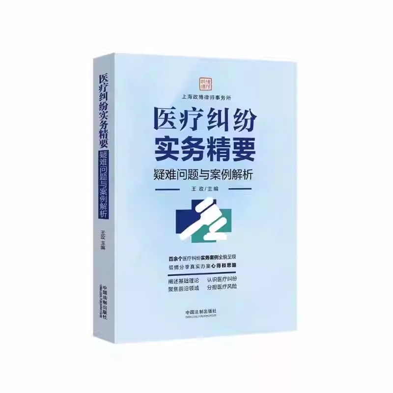 医疗纠纷实务精要疑难问题与案例
