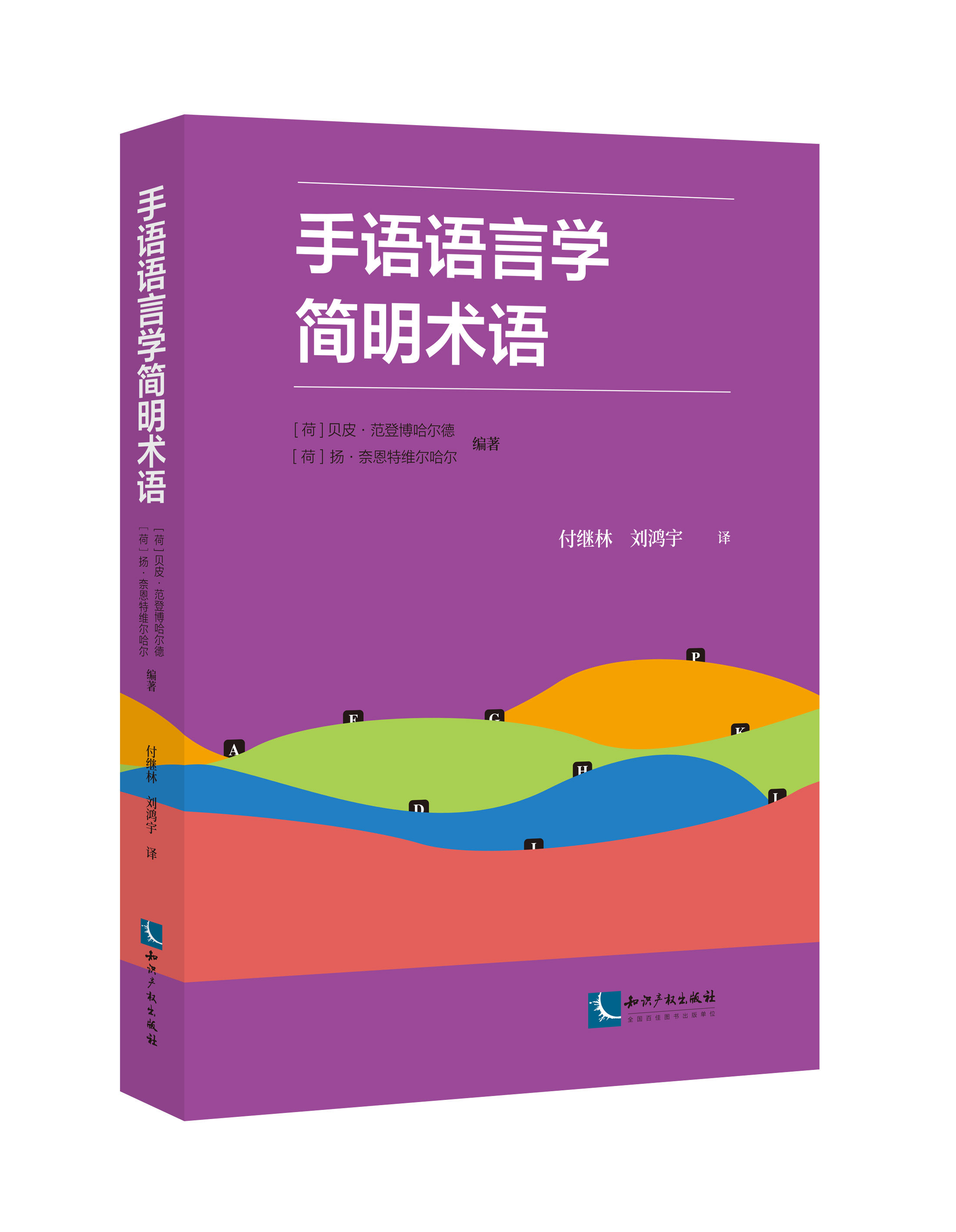 2023新书 手语语言学简明术语 付继林 刘鸿宇译 手语基础教程 手语