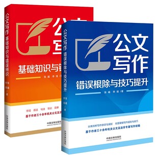 正版 2024新书 公文写作基础知识与错误辨识+错误根除与技巧提升 张越 李瑾 机关公文写作 写作基础 方法与策略 常见错误常见语病