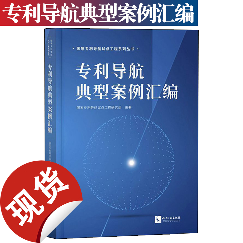 正版现货 专利导航典型案例汇编 国家专利导航试点工程研究组 汇编