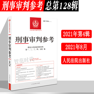 现货2021年第4辑 总第128辑 刑事审判参考128 最高人民法院刑事审判指导案例 中国刑事办案实用手册另售刑事参考125/126/127集