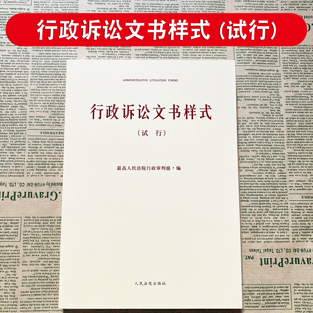 行政诉讼文书样式(试行)