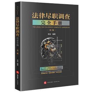 正版2024新 法律尽职调查完全手册 第三版 李俭著 企业合规涉外合规尽职调查 法律出版社