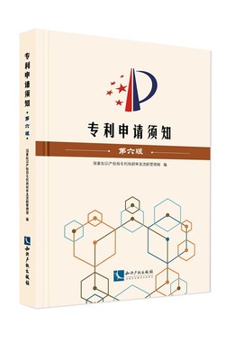正版 专利申请须知(第六版) 国家知识产权局专利局初审及流程管理部 编著