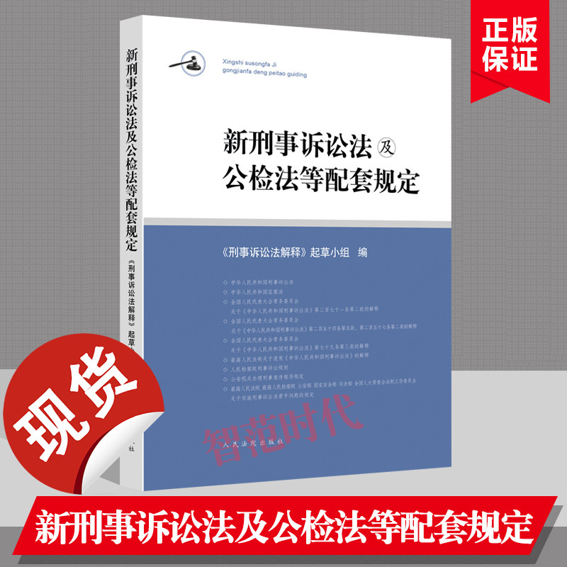 正版现货 新刑事诉讼法及公检法等配套规定 中华人民共和国刑事诉讼法及司法解释 规范性文件 人民法院出版社