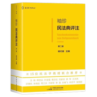 正版2026新书 袖珍民法典评注 第二版 判例与民法原理 民法典法条司法解释 民法学习实务 民主法制出版社9787516242391