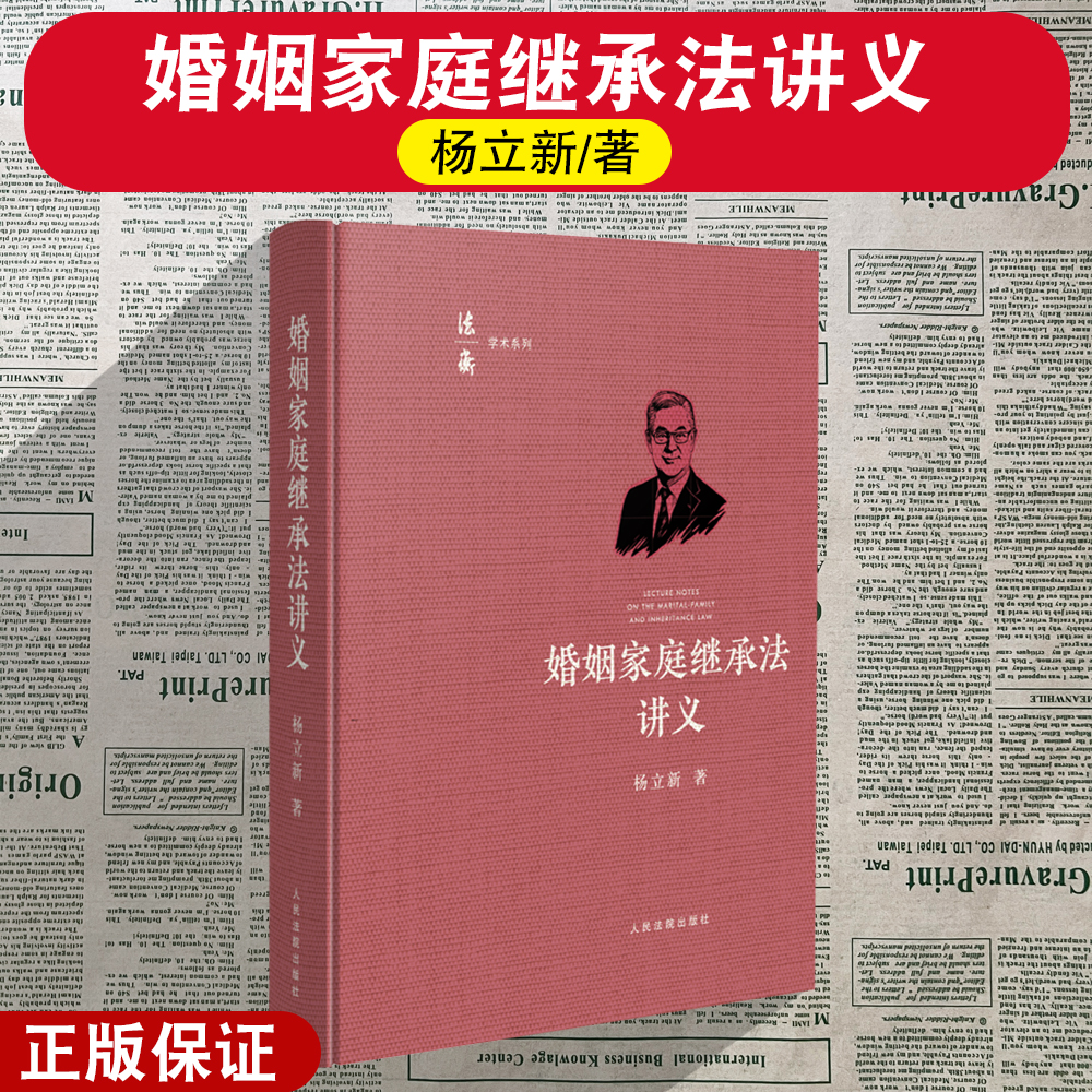 正版2025新 婚姻家庭继承法讲义 杨立新著 民法典婚姻家庭继承编解读 法律概念原理原则系统论述 人民法院出版社