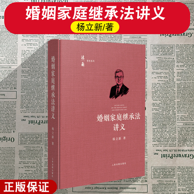 正版2025新 婚姻家庭继承法讲义 杨立新著 民法典婚姻家庭继承编解读 法律概念原理原则系统论述 人民法院出版社