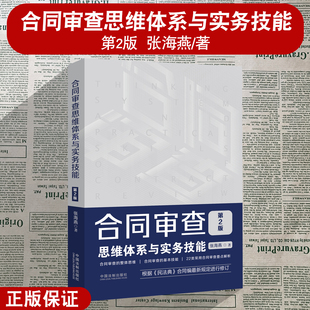 正版 合同审查思维体系与实务技能 第2版 张海燕著 常用合同审查要点解析 合同审查整体思维 基本技能 22类常用合同审查要点解析书