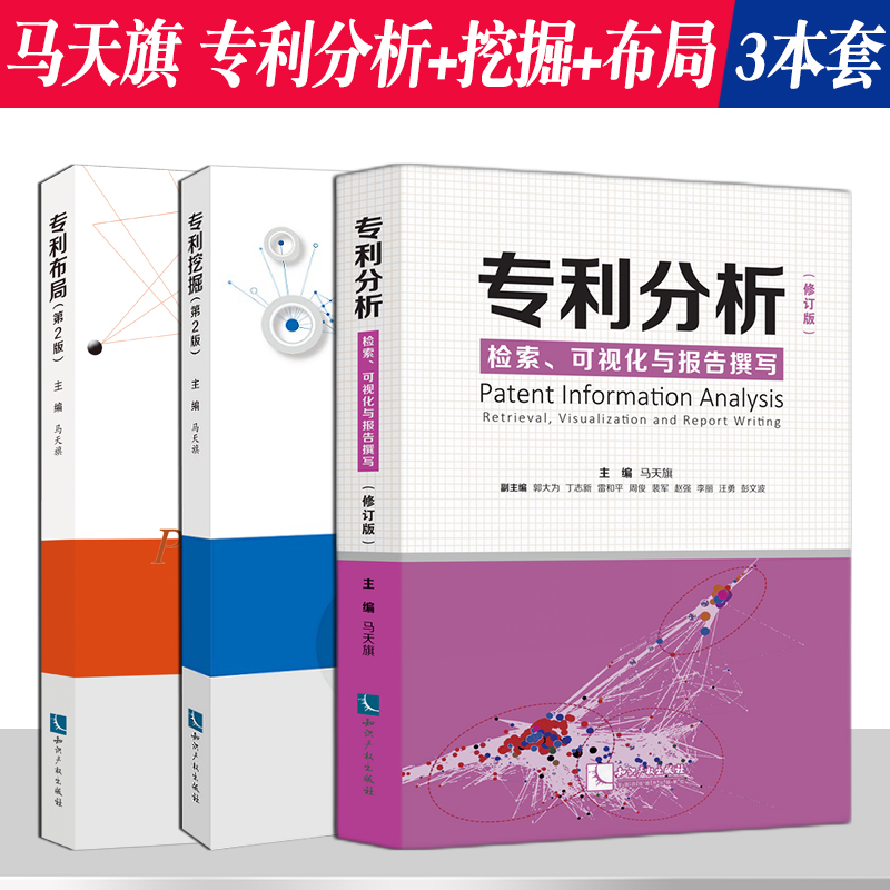 3本套装 专利分析检索可视化与报告撰写+专利挖掘+专利布局 马天旗专利申请法律实务 知识产权书籍 知识产权出版社