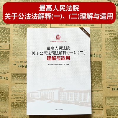 公司法司法解释一二理解与适