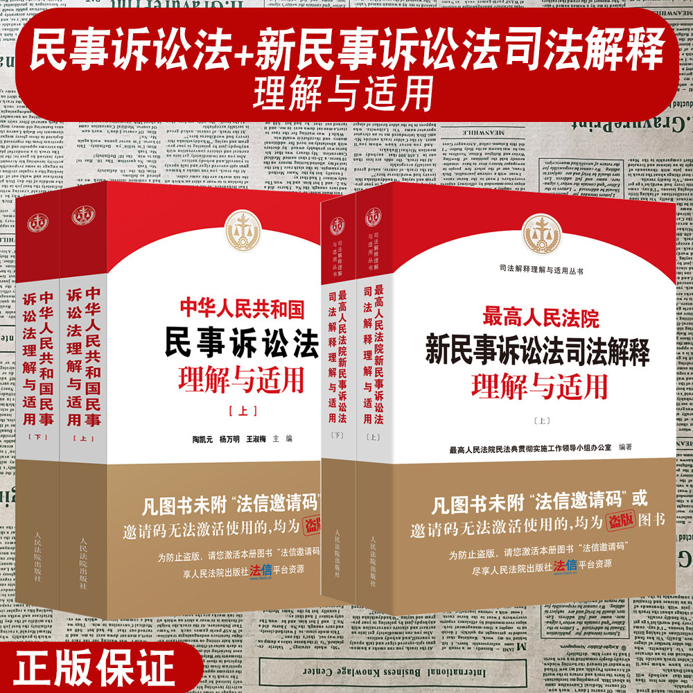 正版 最高人民法院新民事诉讼法司法解释理解与适用 中华人民共和国