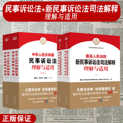 正版 最高人民法院新民事诉讼法司法解释理解与适用+中华人民共和国民事诉讼法理解与适用 人民法院出版社