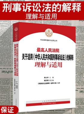 刑事诉讼法的解释理解与适用