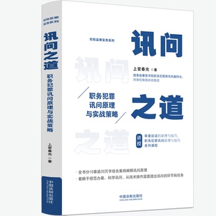 正版2023新书 讯问之道 职务犯罪讯问原理与实战策略 上官春光 纪检监察实务系列 中国法制出版社9787521632095