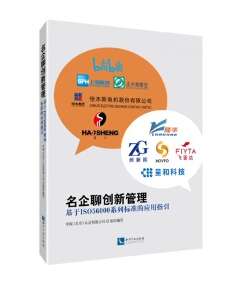正版2023新书 名企聊创新管理 基于ISO56000系列标准的应用指引 中规（北京）认证有限公司 组织编写 知识产权出版社9787513085168