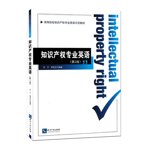 识产权专业英语第2版