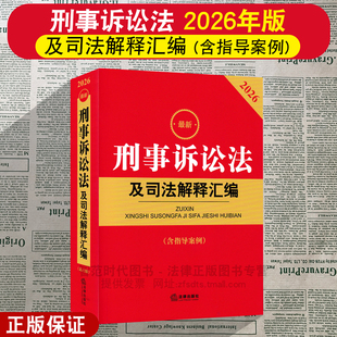 正版 2026最新刑事诉讼法及司法解释汇编 含指导案例 2026刑诉法司法解释 刑事诉讼规则法条 刑事案件程序规定书籍 法律出版社