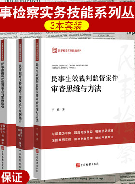 任选 民事检察实务技能系列丛书 民事虚假诉讼监督要点+民事检察支持起诉工作要点与案例指引+民事生效裁判监督案件审查+办案实操