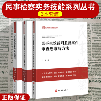 任选 民事检察实务技能系列丛书 民事虚假诉讼监督要点+民事检察支持起诉工作要点与案例指引+民事生效裁判监督案件审查+办案实操