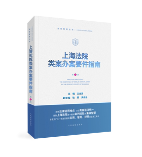 正版2024新书 上海法院类案办案要件指南 第7册 名誉权纠纷醉驾股权代持人身保险合同不动产处置案件等 人民法院出版9787510936906