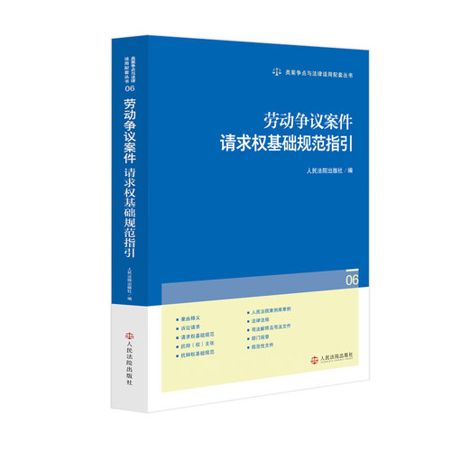 正版2026新书 劳动争议案件请求权基础规范指引 类案争点与法律适用配套丛书 人民法院出版社9787510944307