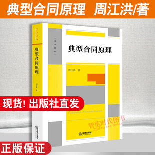 现货2023新 典型合同原理 周江洪 著 典型合同概念性质成立效力终止 合同编制度变迁 建设工程保理融资租赁合同实务工具书