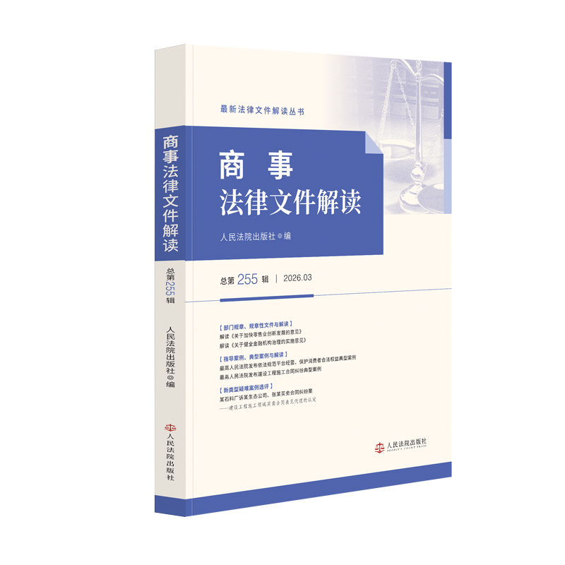 正版2026新书 商事法律文件解读 总第255辑 2026年第3辑 人民法院出版社9787510948473