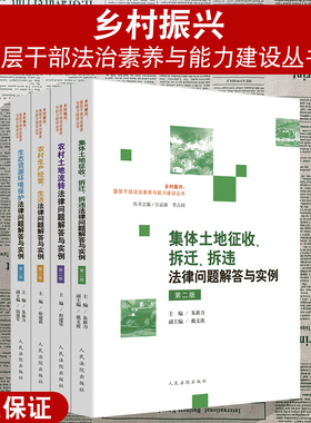 正版2024新 乡村振兴基层干部法治素养与能力建设丛书系列全4册 第二版 涉农法律问题解答与实例 乡村诉源治理 基层干部培训教材