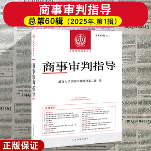 正版2025新 商事审判指导 总第60辑 2025年第1辑 最高人民法院民事审判第二庭编 人民法院出版社