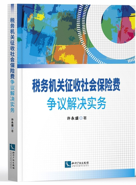 税务机关征收社会保险费争议解决实务 许永盛著 税务机关 社会保险 裁判 知识产权出版社 9787513067973