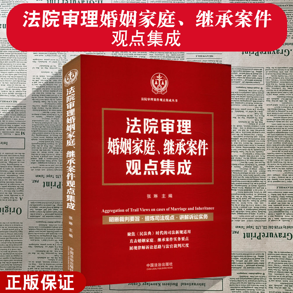 正版2024新 法院审理婚姻家庭 继承案件观点集成 张琳 办案实务要点 律师诉讼思路 法官裁判尺度 中国法治出版社