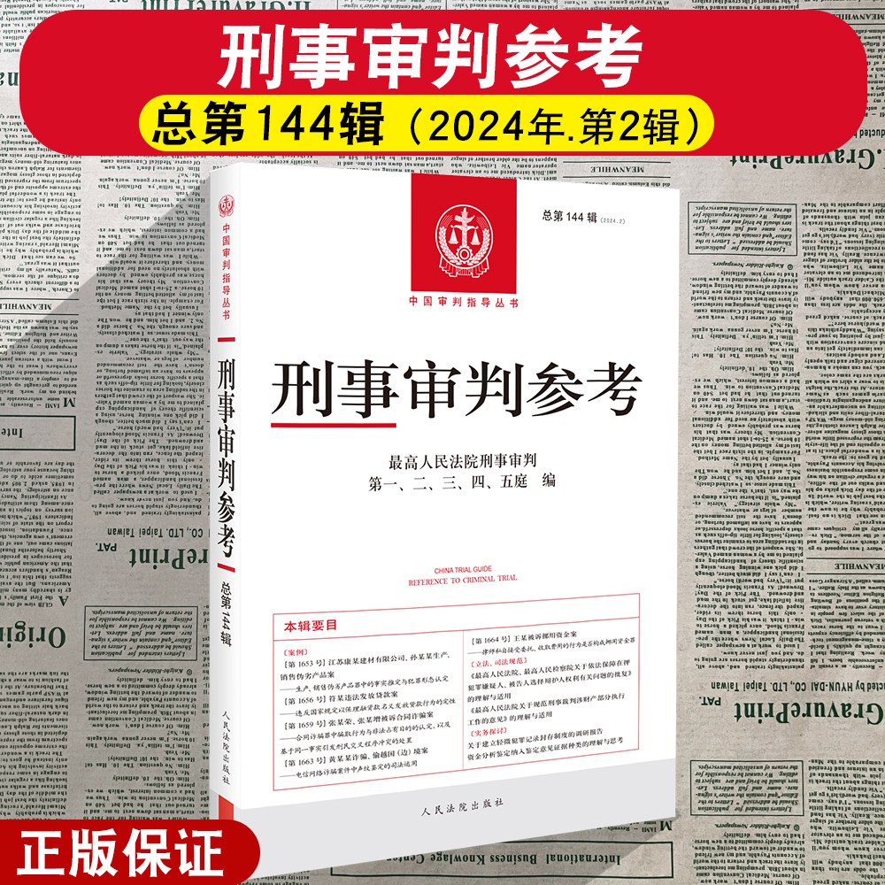 刑事审判参考总第144辑