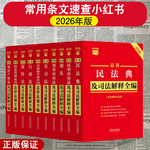 【任选】2026新版司法解释全编速查 民法典民事诉讼法刑法刑事诉讼法公司法行政法保险法治安管理处罚法劳动和劳动合同知识产权法