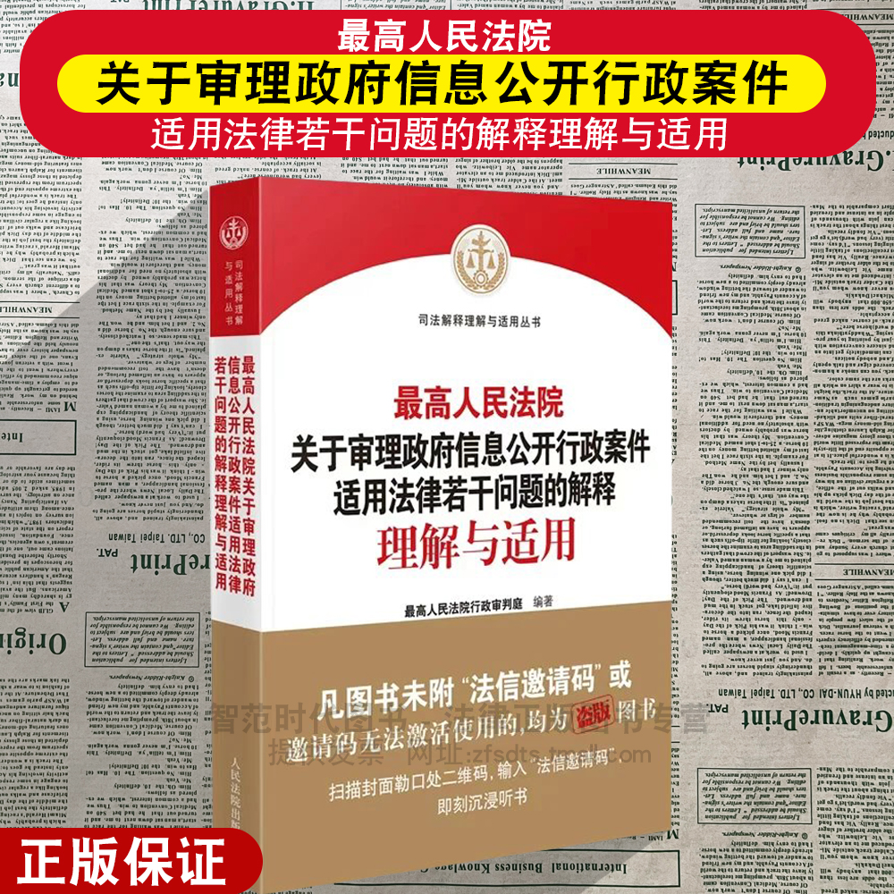 正版2025新 最高人民法院关于审理政府信息公开行政案件适用法律若干问题的解释理解与适用 最高人民法院行政审判庭编著