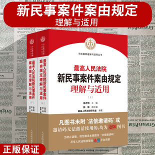 上下册 司法解释理解与适用丛书 杨万明 正版 法院出版 最高人民法院新民事案件案由规定理解与适用 民事审判工作实务参考 社 现货