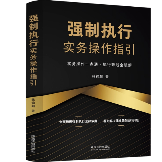 强制执行实务操作指引