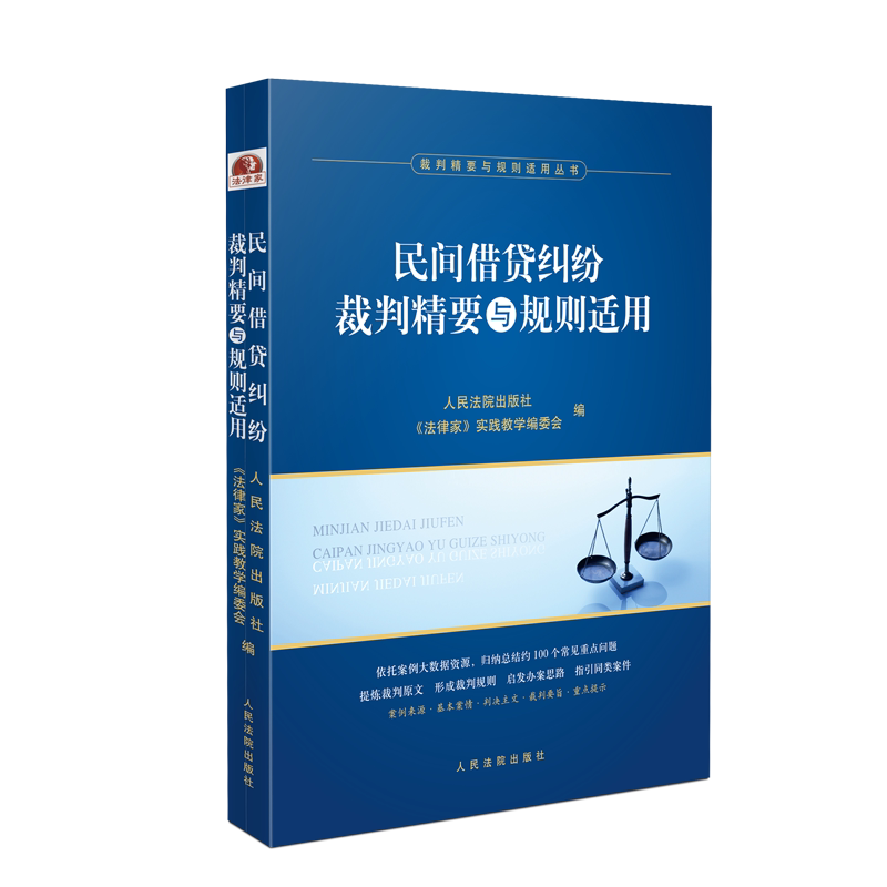 正版2023新书 民间借贷纠纷裁判精要与规则适用 裁判精要与规则适用丛书 民间借贷纠纷案例裁判要旨类案裁判规则法律实务人民法院