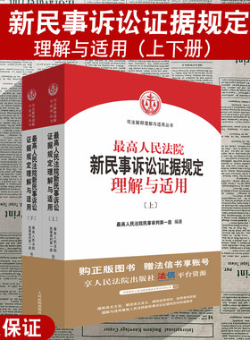 正版 最高人民法院新民事诉讼证据规定理解与适用上下册 新民事诉讼证据规则若干规定民诉法解释 人民法院出版社9787510920608