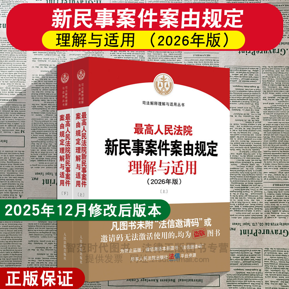 正版2026新版 最高人民法院新民事案件案由规定理解与适用 上下册 司法解释理解与适用丛书 民事审判工作实务参考 法院出版社