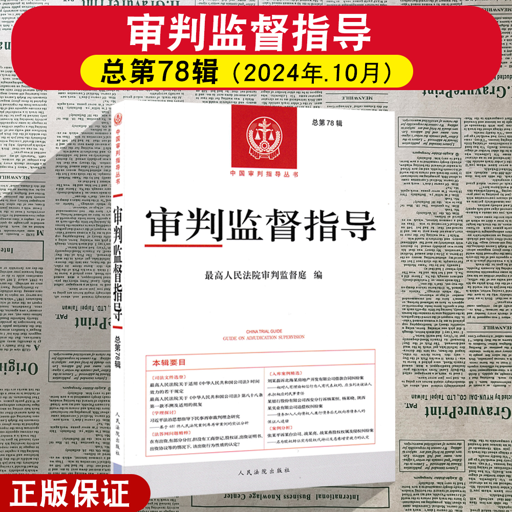 正版2025新 审判监督指导 总第78辑 最高人民法院审判监督庭编 人民法院出版社