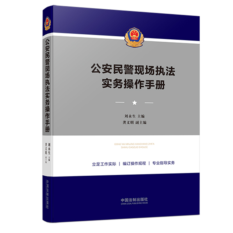 正版现货公安民警现场执法实务操作手册刘永生警官执法操作规程民警现场执法公安民警民警执法中国法制出版社