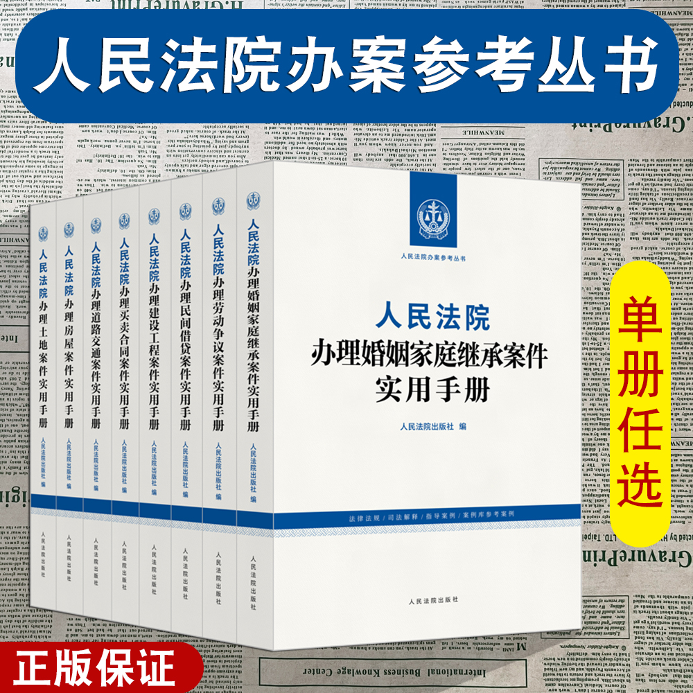 正版 8本套 人民法院办理案件实用手册系列 道路交通 民间借贷 建设工程 买卖合同 劳动争议 婚姻家庭继承 土地 房屋案件实用手册