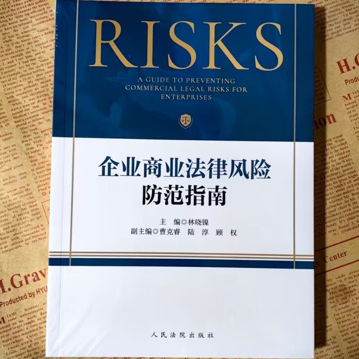 正版2026新书 企业商业法律风险防范指南 林晓镍 曹克睿 陆淳 顾权 人民法院出版社 9787510945816