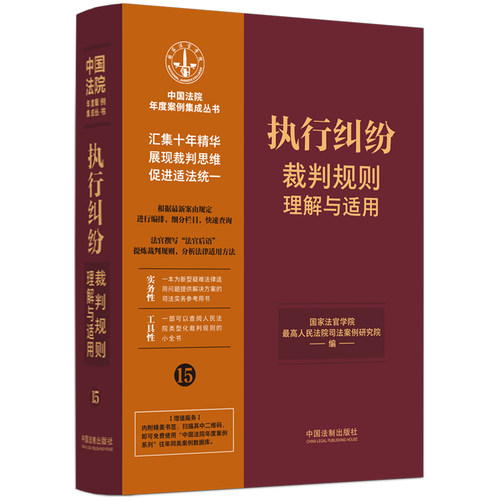 执行纠纷裁判规则理解与适用