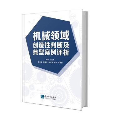 机械领域创造性判断及典型案例