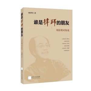 正版 谁是律师的朋友 刘桂明对你说 刘桂明